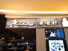 门面-老头儿油爆虾·知味杭州(爱琴海购物中心)