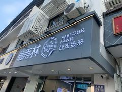 门面-仙雨林·奶茶鲜果茶(书院巷店)