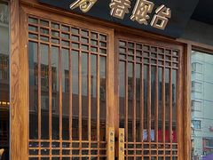 门面-春熙台韩国料理·章鱼肥牛(西丽店)