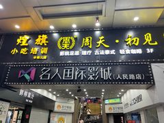 -名人国际影城(人民路店)