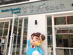 门面-爸爸糖吐司面包(郑州正弘城店)