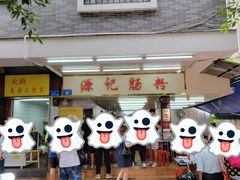 -源记肠粉(华贵路店)