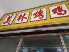 门面-美林烤鸡店