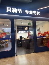 -贝勒爷专业男发