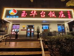 -玉华台饭庄(裕中西里小区店)
