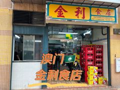 -金利食店(氹仔店)
