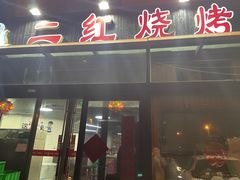 门面-二红烧烤排骨串(麦岛店)