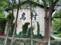 -乌村