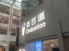 -茶百道(大兴绿地缤纷城店)