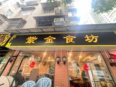 -紫金食坊(江南西路店)