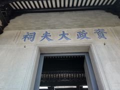 -资政大夫祠