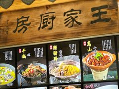 -王家厨房(新华路店)