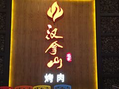 -汉拿山(汇一城店)