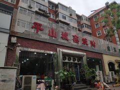 -平山城鑫烧烤(建国楼店)