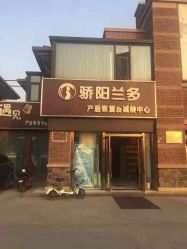 -骄阳兰多产后修复(徐东旗舰店)