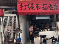 门面-打绳米面老店(打绳巷二中店)