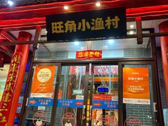 -旺角小渔村(二马路店)