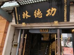 -功德林(南京西路店)
