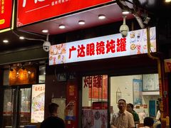 -广达眼镜炖罐(广达店)