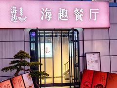 -海趣餐厅·苏式家菜(高新店)