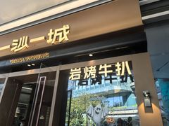 -一沙一城·岩烤牛扒(深圳首店)