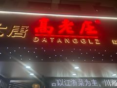 -大唐高老庄(红旗路店)