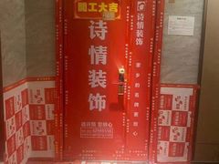 -诗情装饰·家乡的名牌(渝北店)