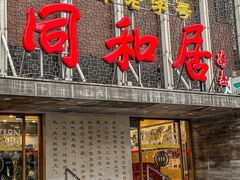 -同和居(月坛店)