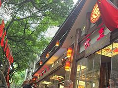 -古真记钵钵鸡(总店)
