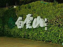 -广州市白云山风景名胜区