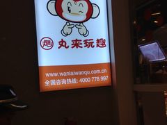 -丸来玩趣(品尊和美广场店)
