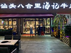 门面-八合里潮汕鲜牛肉火锅(吉大店)