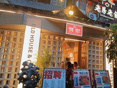 -老房老舍重庆火锅(假日城市店)