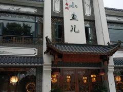 门面-千岛湖小鱼儿·淳安匠心农家菜