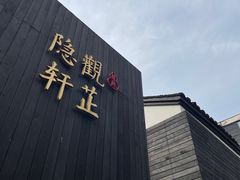 -觀芷隐轩