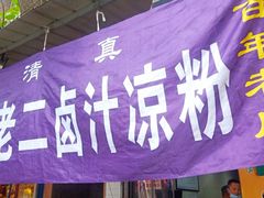 门面-何老二卤汁凉粉