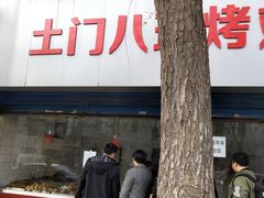 门面-土门八珍烤鸡腊味店(土门老店)