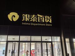 -银泰百货(北京大红门店)