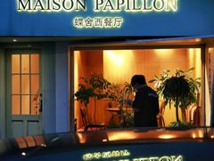 -蝶舍·MAISON PAPILLON