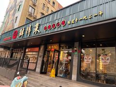 -鲜得来排骨年糕(即墨路店)