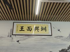 -圳兴面王·拌川·特色炒面(南山保利剧院店)