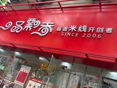 -一品飘香米线(一中总店)