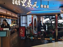 -湖里春风·淮扬菜(丽泽天街店)