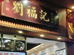 门面-西关刘福记(文德路店)