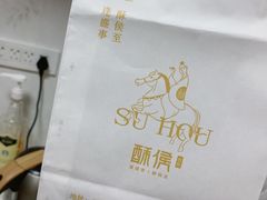 -酥侯糕点(广东路店)