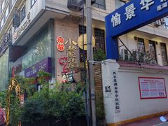 -福苗小骆驼烧烤(莲湖路店)