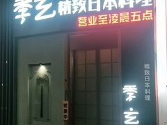 -季玄精致日本料理自助餐(闸北公园店)