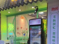 -糖潮糖水铺(省府店)