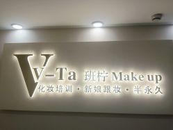 -班柠美妆·化妆私教(汉中路店)