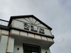 门面-几静cafe(基湖店)
